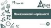 Показникові нерівності