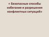 Безопасные способы избегания и разрешения конфликтных ситуаций