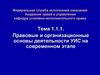 Правовые и организационные основы деятельности УИС на современном этапе. Тема 1.1.1