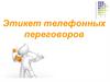 Этикет телефонных разговоров