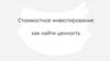 Стоимостное инвестирование, как найти ценность