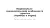 Национально-психологические особенности туристов (Корейцы и Якуты)