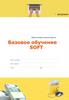 Базовое обучение SOFT. Рабочая тетрадь участника тренинга
