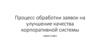 Процесс обработки заявок на улучшение качества корпоративной системы «Арма-Софт»