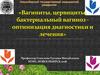 Вагиниты, цервициты, бактериальный вагиноз - оптимизация диагностики и лечения
