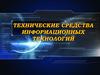 Технические средства информационных технологий