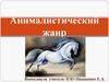Анималистический жанр  (6 класс)