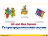 Air and Gas System