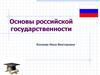 Основы российской государственности. Учебно-методическое и информационное обеспечение дисциплины