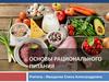 Основы рационального питания  (7 класс)