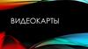 Видеокарты