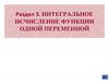 Интегральное исчисление функции одной переменной
