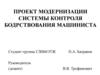 Проект модернизации системы контроля бодрствования машиниста