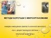 Методи боротьби з мікроорганізмами