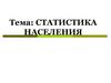 Статистика населения