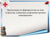 Средства, влияющие на функции органов пищеварения