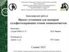 Проект установки для выпарки сульфатсодержащих стоков химводоочистки