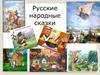 Русские народные сказки