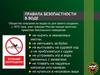 Правила безопасности в воде