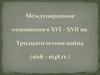 Международные отношения в XVI - XVII вв. Тридцатилетняя война