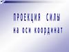 Проекция силы на оси координат