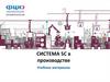Система 5С в производстве. Учебные материалы