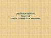 Статика жидкости. Понятие гидростатического давления