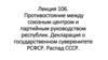 Лекция 106. Противостояние между союзным центром и партийным руководством республик