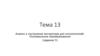 Анализ и построение алгоритмов для исполнителей. Посимвольное преобразование. Тема 13 (задание 5)