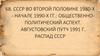 68. СССР во второй половине 1980-х - начале 1990-х гг.: общественно-политический аспект. Августовский путч 1991 г. Распад СССР