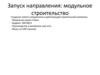 Запуск направления: модульное строительство