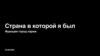 Страна в которой я был. Франция город Париж