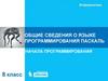 Общие сведения о языке программирования паскаль. Начала программирования