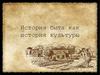 История быта как история культуры
