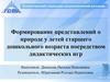 Формирование представлений о природе у детей старшего дошкольного возраста посредством дидактических игр