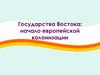 Государства Востока: начало европейской колонизации