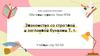 Знакомство со строчной и заглавной буквами Т, т