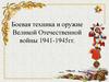 Советская боевая техника ВОВ