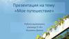 Мое путешествие. Новороссийск