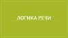 Логика речи