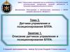 Тема 3. Датчики управления и позиционирования БПЛА. Занятие 1. Описание датчиков управления и позиционирования БПЛА