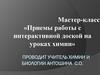 Мастер-класс «Приемы работы с интерактивной доской на уроках химии»