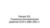 Лекция 101. Социально-экономическое развитие СССР в 1985-1991 гг