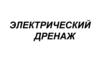 Электрический дренаж