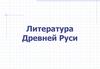 Литература Древней Руси