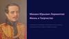 Михаил Юрьевич Лермонтов: жизнь и творчество. Гений русской литературы