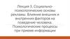 Лекция 3. Социально-психологические основы рекламы. Влияние внешних и внутренних факторов на поведение человека