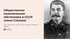 Общественно - политическая обстановка в СССР эпохи Сталина