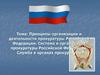 Принципы организации и деятельности прокуратуры РФ. Система и организация прокуратуры РФ. Служба в органах прокуратуры