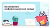 Безопасная информационная среда. 3 класс